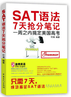 SAT語法7天搶分筆記電子資料下載