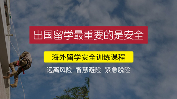 海外留學(xué)安全訓(xùn)練