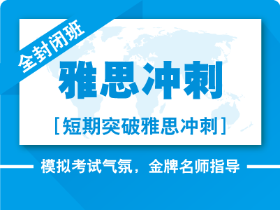 雅思封閉班課程