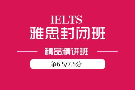 雅思培訓班課程