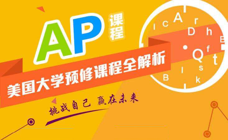 AP課程培訓