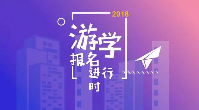 新航道游學(xué)