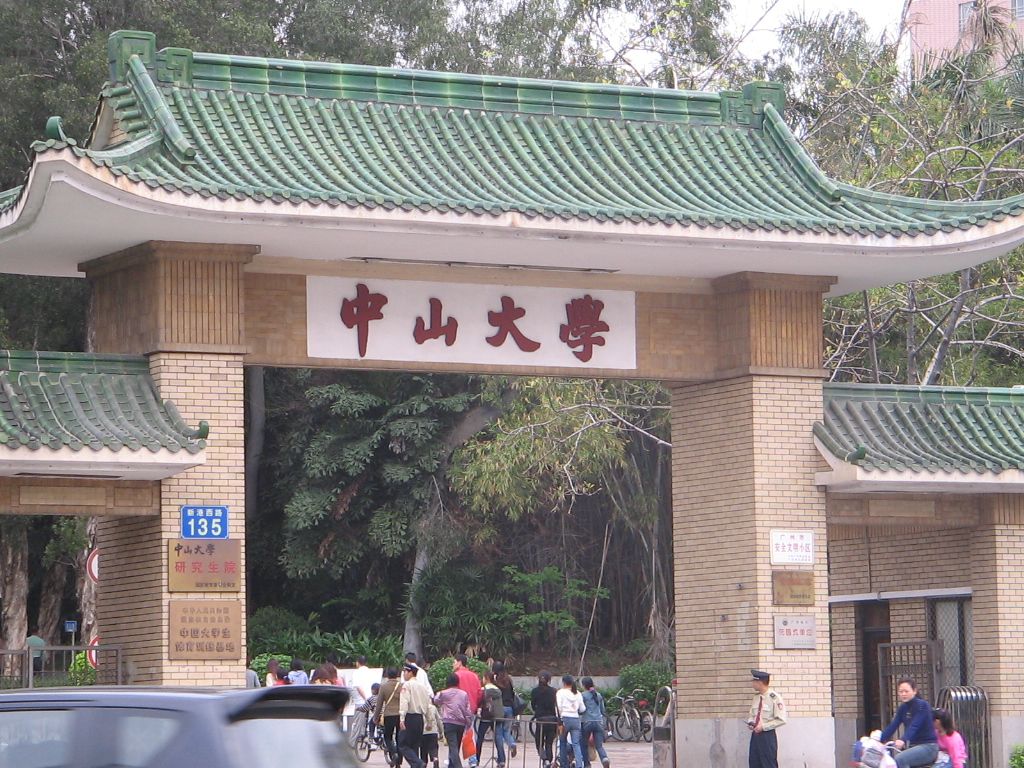 中山大學(xué)考點