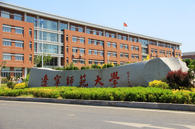 遼寧師范大學(xué)考點