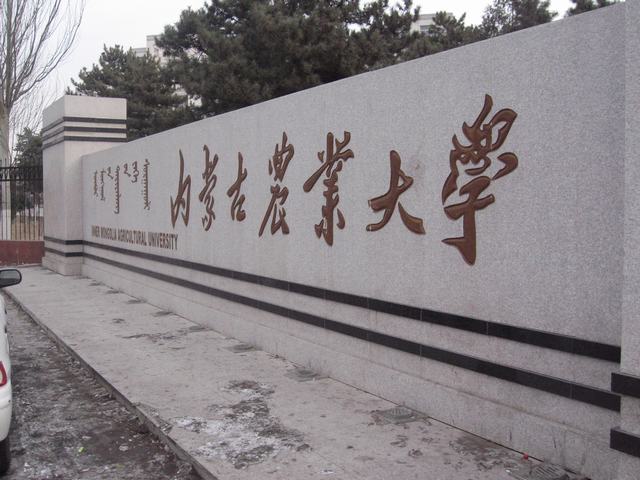 內蒙古農業大學考點