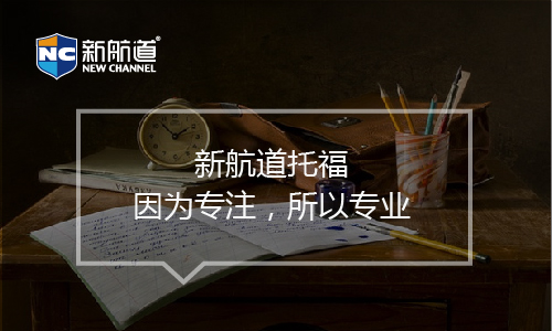 托福培訓(xùn)班課程