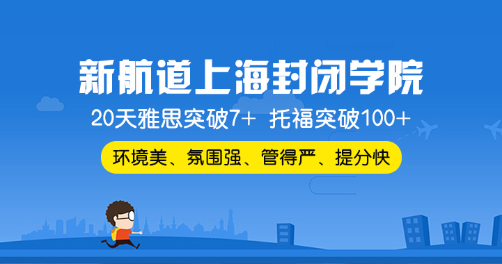 新航道封閉班課程