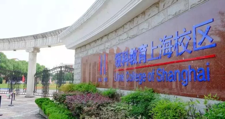 領科教育上海學校