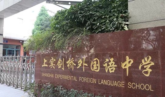 上實劍橋外國語中學