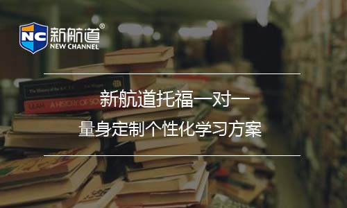 托福培訓(xùn)班