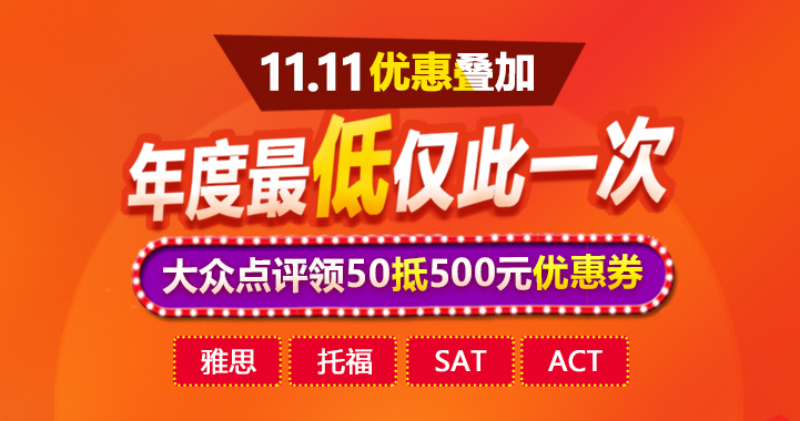 新航道雙十一優惠活動