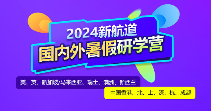 2024新航道國內(nèi)外暑假研學(xué)營