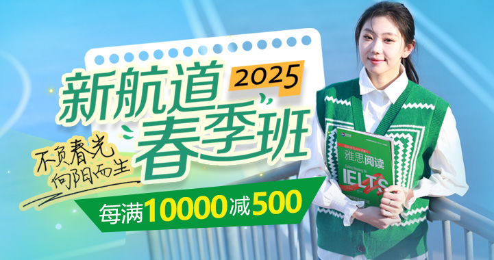 2025上海新航道雅思托福國際備考春季班