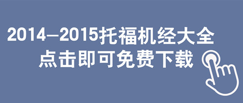 2015年最新托福機經PDF免費下載