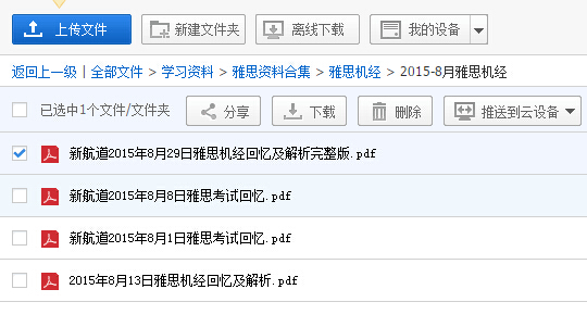 2015年8月29日雅思機經真題回憶 PDF格式下載