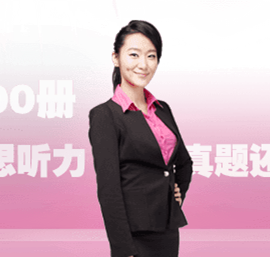新航道2015年4月30日雅思聽力預(yù)測直播課-主講名師陶源