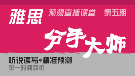 2015年9月26日雅思聽力預(yù)測視頻直播課
