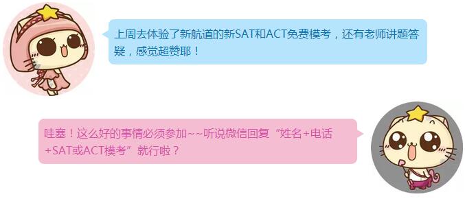 來新航道參加免費ACT、SAT模考！